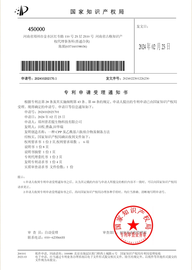 一种CPP及乙酰基六肽组合物及制备方法-受理通知书