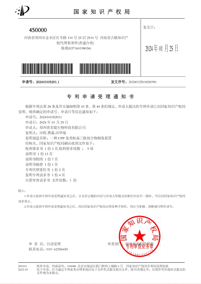 一种CPP及类蛇毒三肽组合物制备装置-受理通知书