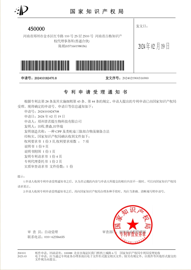 一种CPP及类蛇毒三肽组合物及制备方法-受理通知书